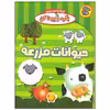 کتاب بگرد و پیدا کن حیوانات مزرعه اثر افسانه طباطبایی انتشارات چکه