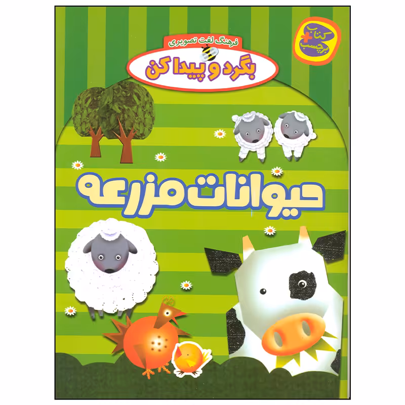 کتاب بگرد و پیدا کن حیوانات مزرعه اثر افسانه طباطبایی انتشارات چکه