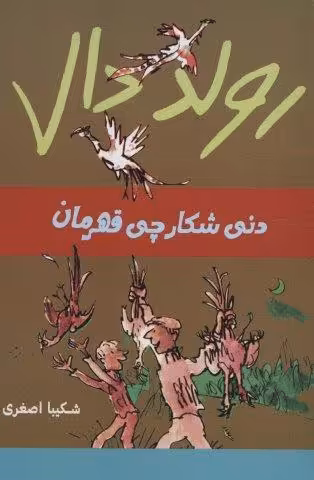 رولد دال (دنی شکارچی قهرمان)