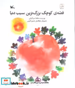 قیمت و خرید کتاب قصّه ی کوچک بزرگ ترین سیب دنیا | ایده بوک