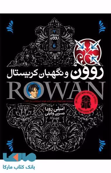 روون و نگهبان کریستال نشر افق