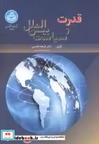 قیمت و خرید کتاب قدرت و سیاست بین الملل | ایده بوک