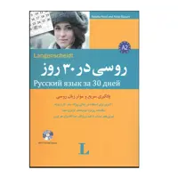 کتاب روسی در 30 روز اثر محمد علیدوست انتشارات هدف نوین