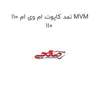 نمد کاپوت ام وی ام 110 MVM 110