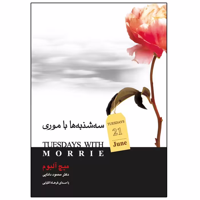 کتاب سه شنبه ها با موری اثر میچ آلبوم نشر صبح صادق