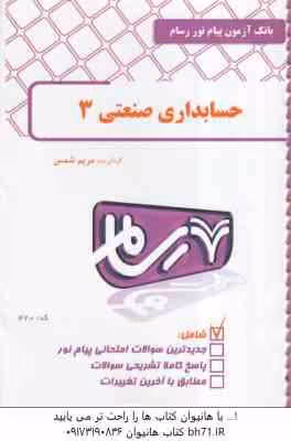 حسابداری صنعتی 3 ( نسرین فریور – محمد عربی ) بانک آزمون رسام