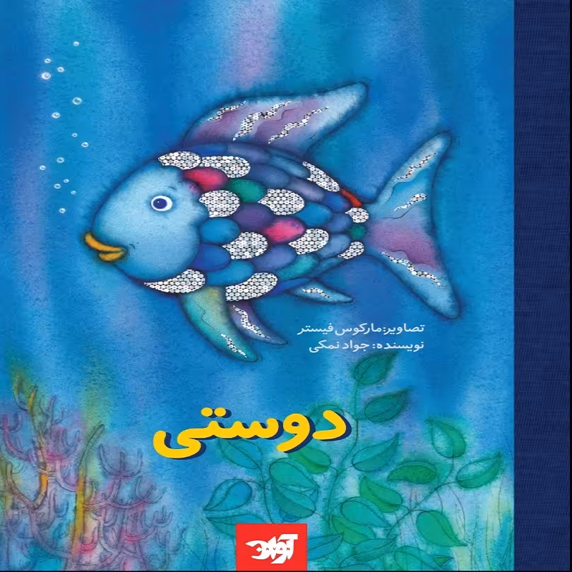 کتاب دوستی اثر جواد نمکی نشر آوان