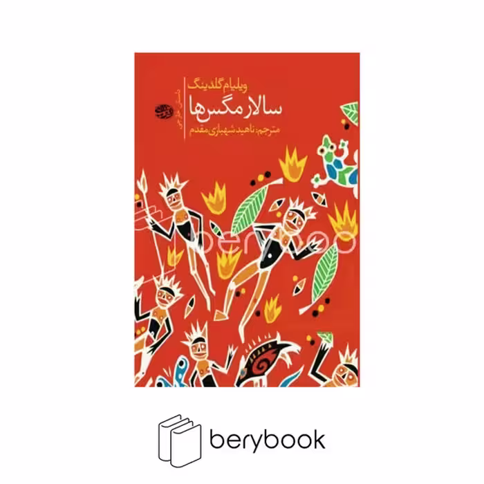 کتاب سالار مگس ها / شمیز / رقعی / آموت