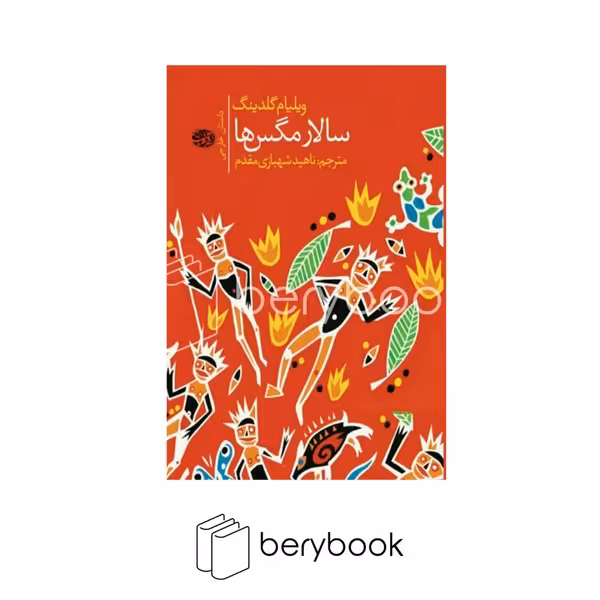 کتاب سالار مگس ها / شمیز / رقعی / آموت