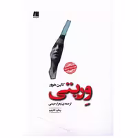 کتاب وریتی اثر کالین هوور