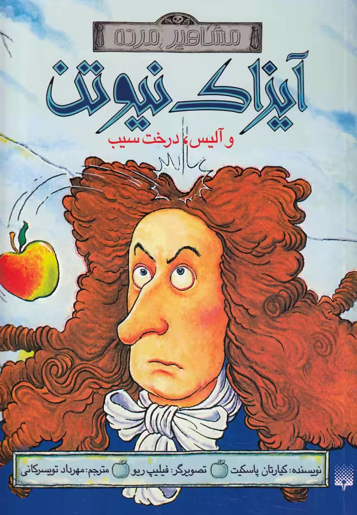 مشاهیر خفن (آیزاک نیوتن) - کتاب‌فروشی کوچه کتاب