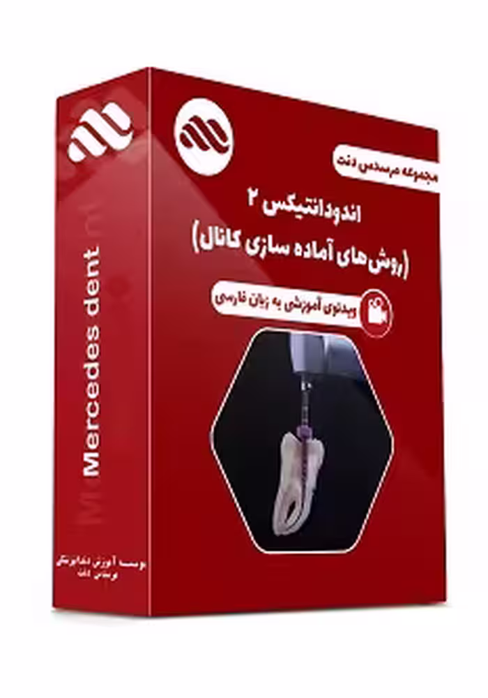 ویدئوی اندودانتیکس 2 (روش های آماده سازی کانال)