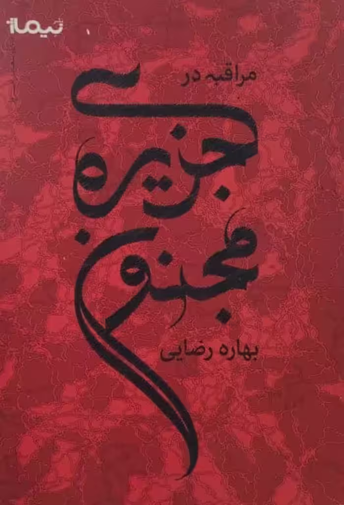 مراقبه در جزیره مجنون | بهاره رضایی