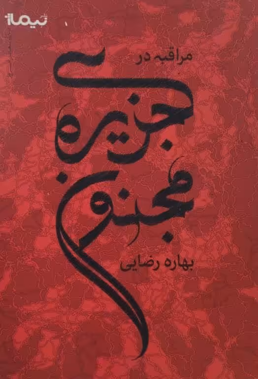 مراقبه در جزیره مجنون | بهاره رضایی