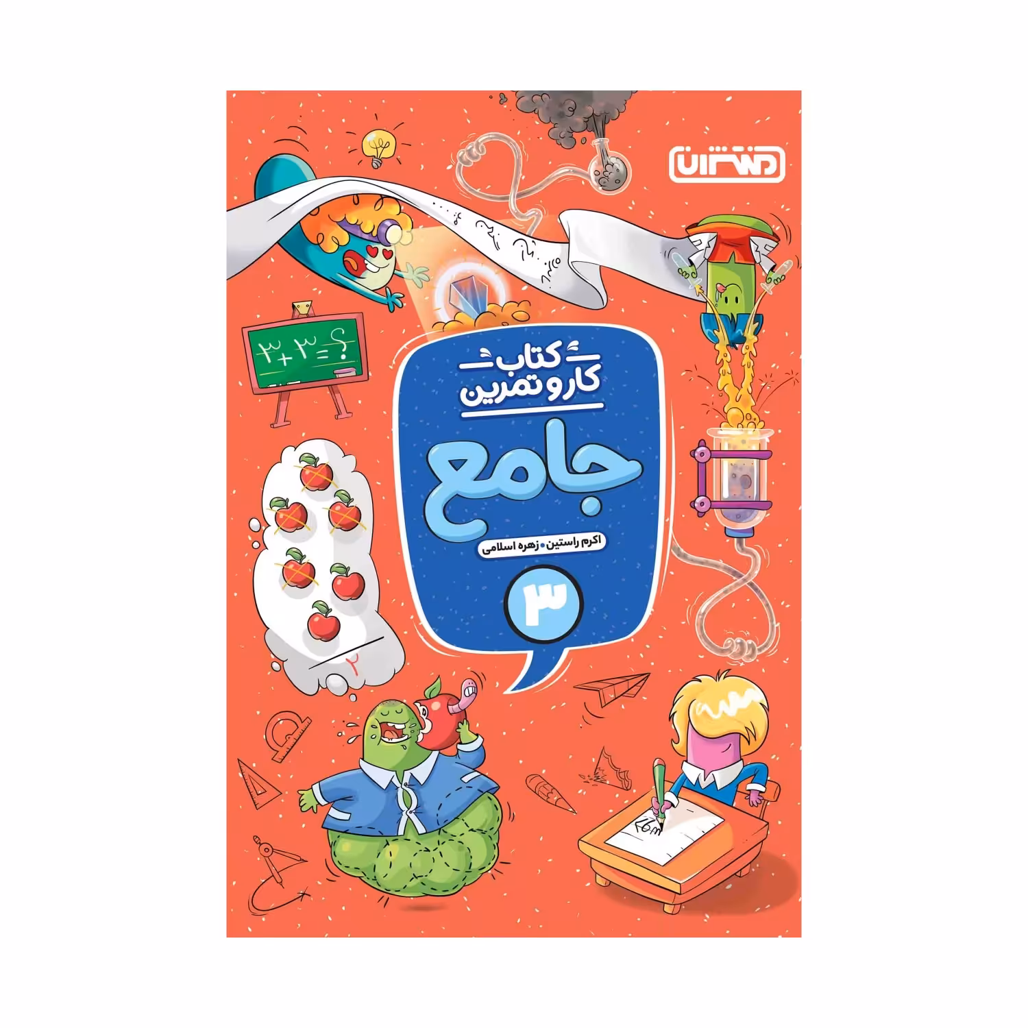 کتاب کار و تمرین جامع سوم دبستان اثر اکرم راستین و زهره اسلامی انتشارات منتشران