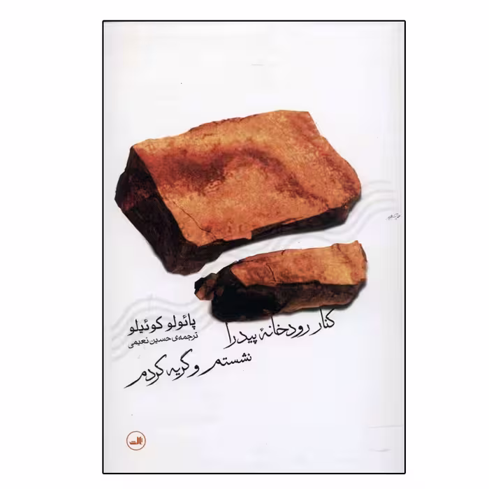 کتاب کنار رودخانه پیدرا نشستم و گریه کردم اثر پائولو کوئلیو نشر ثالث