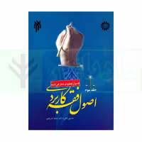 اصول فقه کاربردی (اصول عملیه و تعارض ادله) جلد سوم | قافی