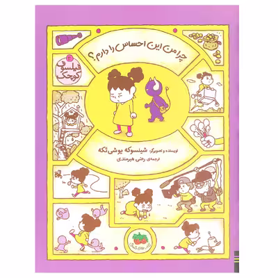 کتاب چرا من این احساس را دارم؟ ( فیلسوف کوچک 3) اثر شینسوکه یوشی‌ تکه نشر افق