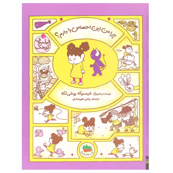 کتاب چرا من این احساس را دارم؟ ( فیلسوف کوچک 3) اثر شینسوکه یوشی‌ تکه نشر افق