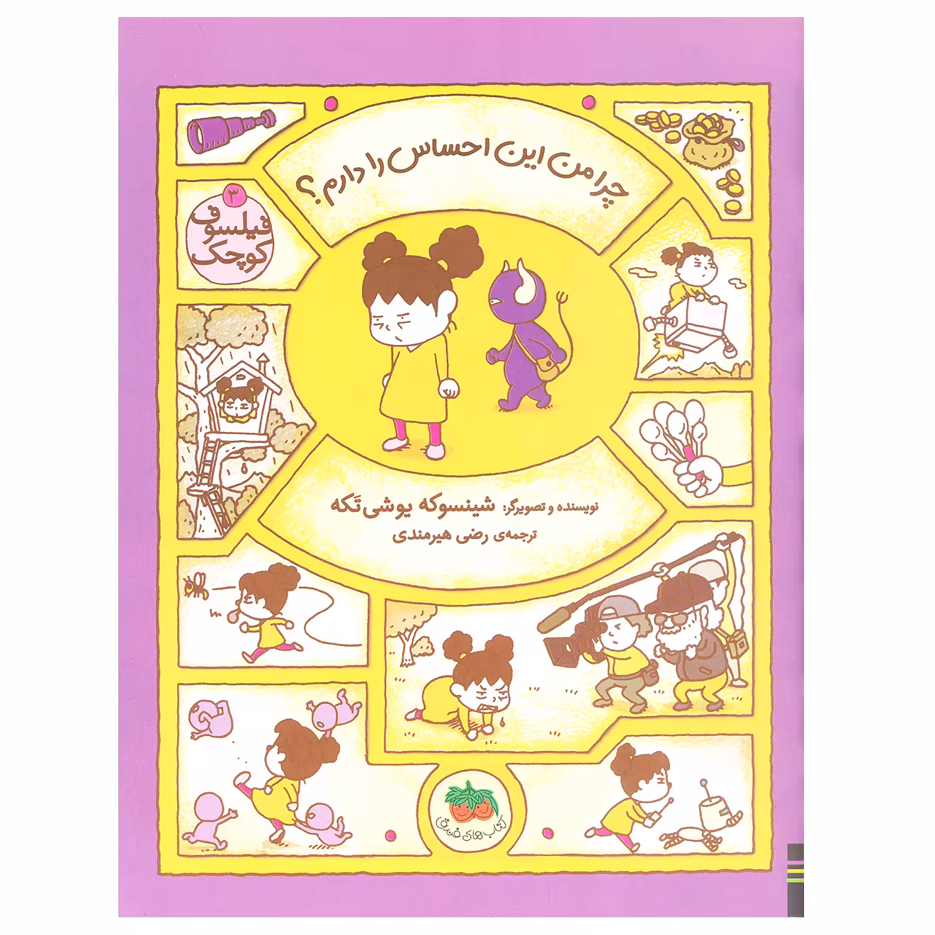 کتاب چرا من این احساس را دارم؟ ( فیلسوف کوچک 3) اثر شینسوکه یوشی‌ تکه نشر افق