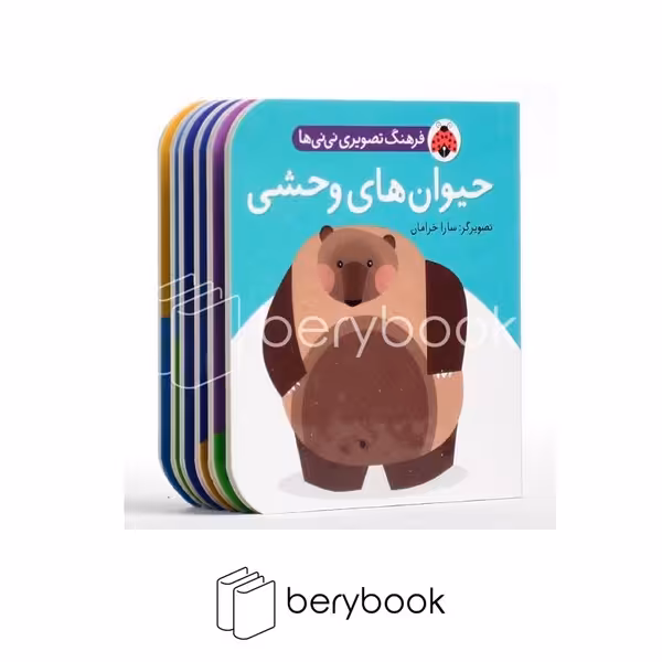 شهر قلم / فرهنگ تصویری نی نی ها / حیوان های وحشی