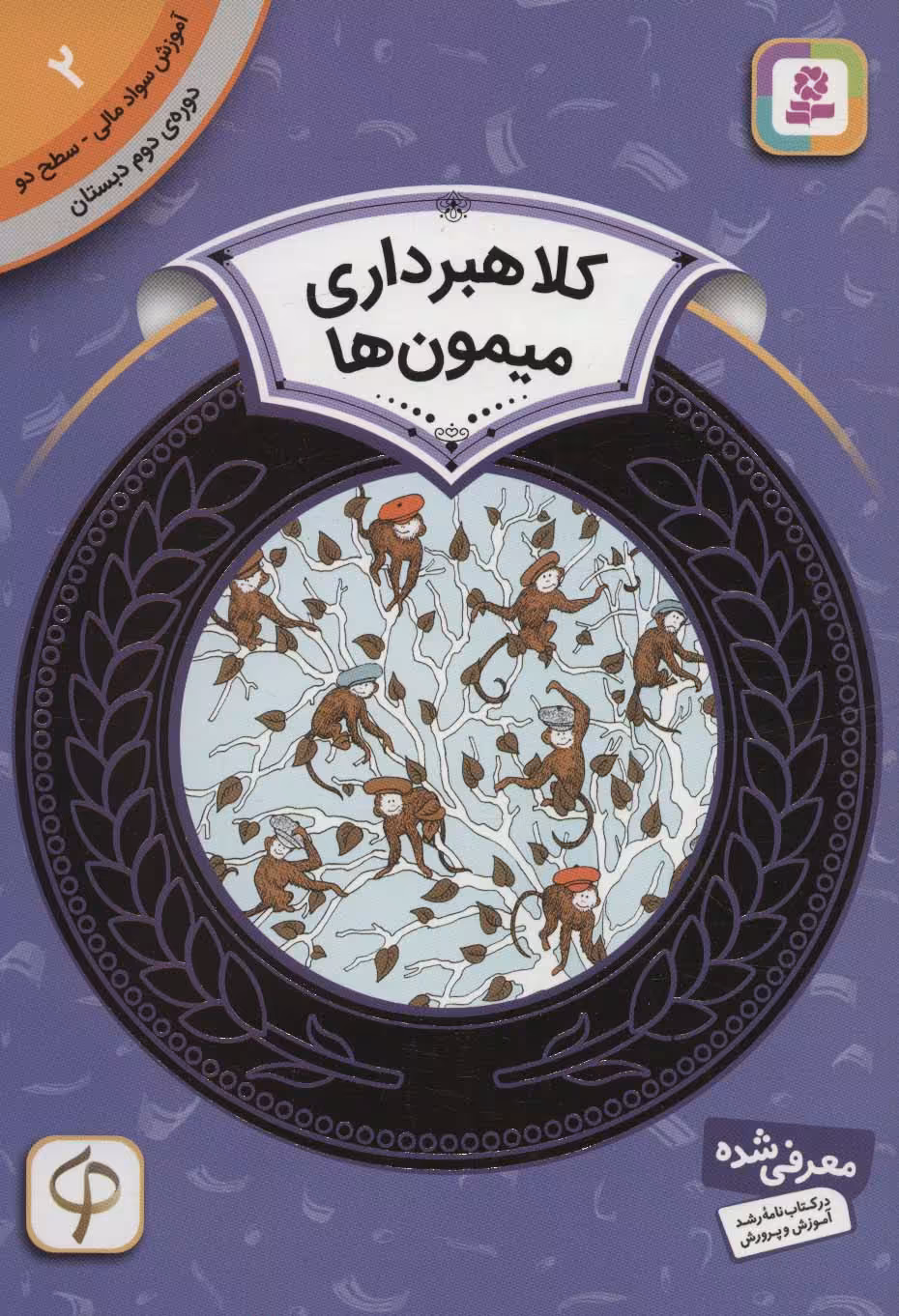 آموزش سواد مالی 2:کلاهبرداری میمون ها (دوره ی دوم دبستان،سطح دو) - ناشربوک | خرید آنلاین کتاب