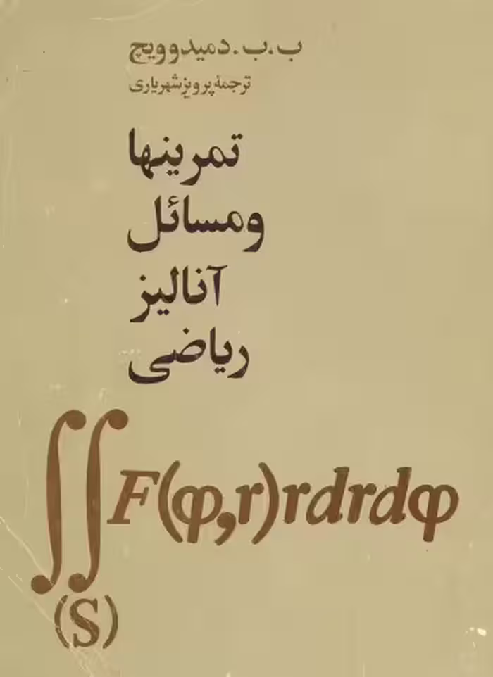 خرید و دانلود نسخه کامل کتاب تمرینها و مسائل آنالیز ریاضی