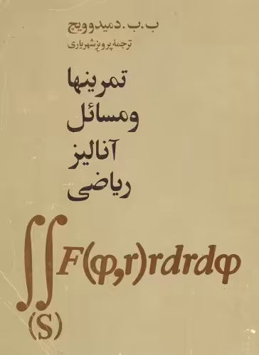 خرید و دانلود نسخه کامل کتاب تمرینها و مسائل آنالیز ریاضی