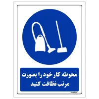 برچسب ایمنی مستر راد طرح محوطه کار خود را بصورت مرتب نظافت کنید مدل HSE-OSHA-0171