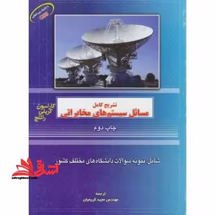 تشریح کامل مسائل سیستم های مخابراتی - فروشگاه کتاب اشراق