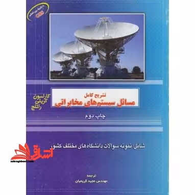 تشریح کامل مسائل سیستم های مخابراتی - فروشگاه کتاب اشراق