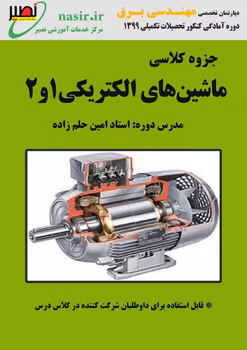 جزوه ماشین الکتریکی استاد حلم زاده نصیر