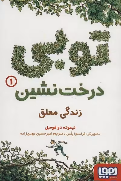 توبی درخت نشین 1: زندگی معلق