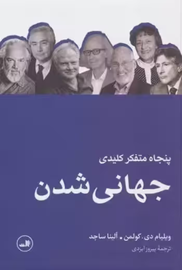 پنجاه متفکر کلیدی جهانی شدن | مرکز فرهنگی آبی