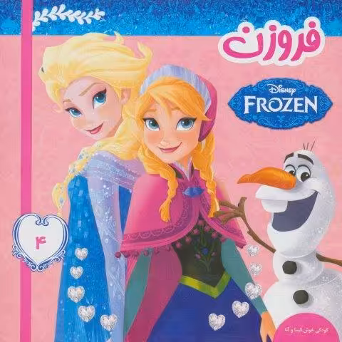 فروزن 4 (کودکی خوش السا و آنا)،(گلاسه)