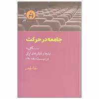 کتاب جامعه در حرکت اثر رویا سلیمی نشر آن سو