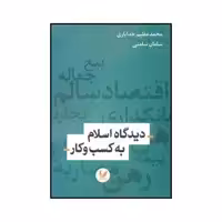 کتاب دیدگاه اسلام به کسب و کار اثر محمدعظیم خدایاری و سامان سامنی نشر اندیشه احسان