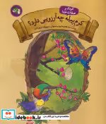 قیمت و خرید کتاب کرم پیله چه آرزویی دارد؟ | ایده بوک