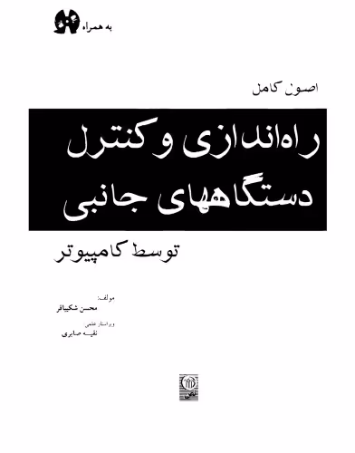 خرید و دانلود نسخه کامل کتاب اصول کامل راه اندازی و کنترل دستگاههای جانبی توسط کامپیوتر