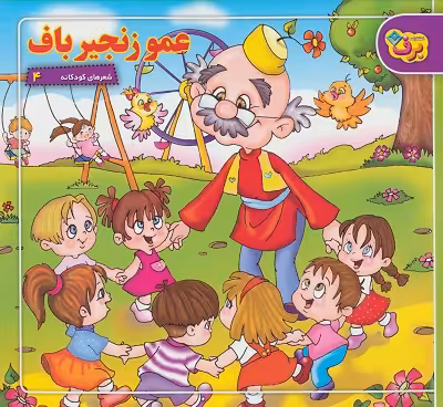 شعرهای کودکانه 4: عمو زنجیرباف