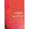 کتاب حقوق زن در اسلام و اروپا اثر حسن صدر انتشارات جاودان