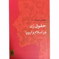 کتاب حقوق زن در اسلام و اروپا اثر حسن صدر انتشارات جاودان