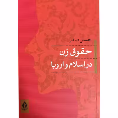 کتاب حقوق زن در اسلام و اروپا اثر حسن صدر انتشارات جاودان