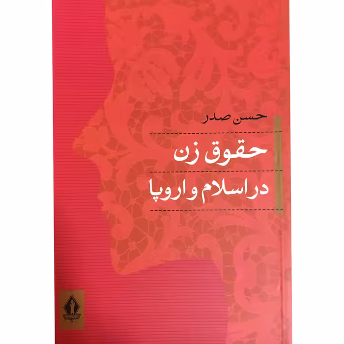 کتاب حقوق زن در اسلام و اروپا اثر حسن صدر انتشارات جاودان