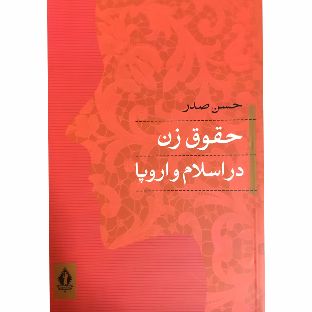 کتاب حقوق زن در اسلام و اروپا اثر حسن صدر انتشارات جاودان