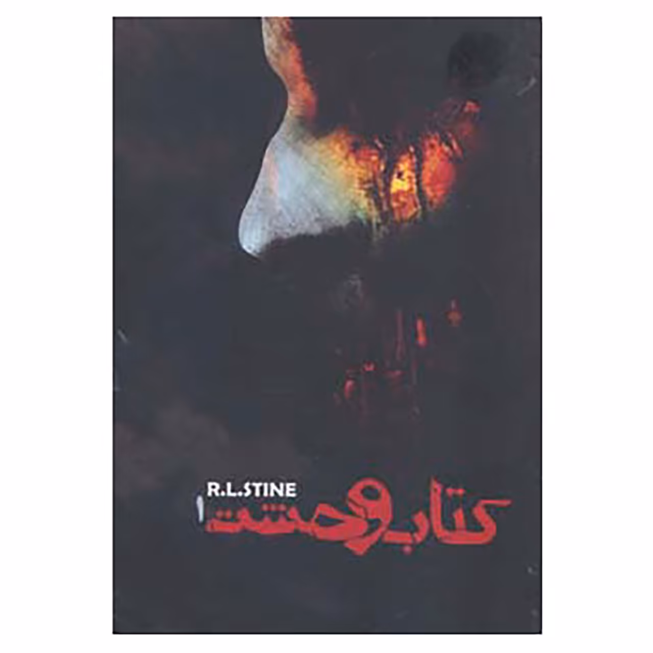 کتاب کتاب وحشت 1 اثر آر.ال.استاین