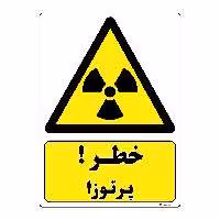 برچسب ایمنی مستر راد طرح خطر پرتوزا مدل HSE-OSHA-104