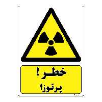 برچسب ایمنی مستر راد طرح خطر پرتوزا مدل HSE-OSHA-104