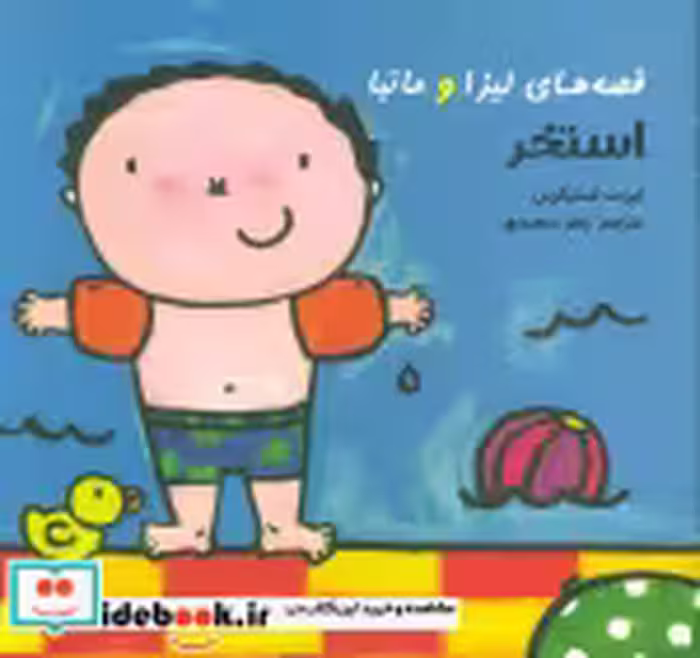 قیمت و خرید کتاب استخر اثر لیزبت اسلیگرس | ایده بوک
