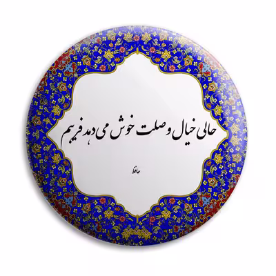 پیکسل پرمانه طرح شعر از حافظ کد pm.5629